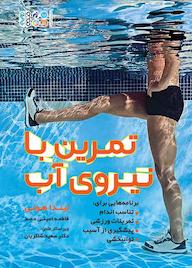 کتاب تمرین با نیروی آب اثر لیندا هونی نشر انتشارات حتمی