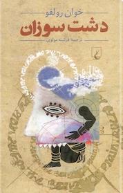 کتاب دشت سوزان اثر خوان رولفو نشر گروه انتشاراتی ققنوس