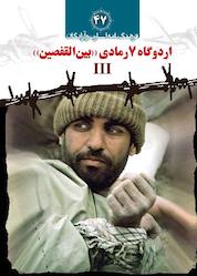 کتاب اردوگاه 7 رمادی «بین القفصین» III جلد 47 اثر مسعود ده نمکی نشر کتاب نشر