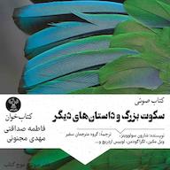 کتاب صوتی سکوت بزرگ و داستان‌های دیگر گروه نویسندگان سفیر فرهنگ و هنر