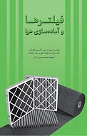 فیلترها و آماده سازی هوا