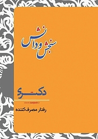 کتاب رفتار مصرف کننده  مدیریت بازرگانی نشر انتشارات سنجش و دانش   