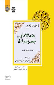 کتاب ترجمه و تحریر کتاب فقه الإمام جعفرالصادق (ع) جلد 3 اثر محمدجواد مغنیه نشر دانشگاه امام صادق (ع)