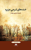 خنده های شرجی جزیره