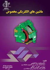 ماشین های الکتریکی مخصوص