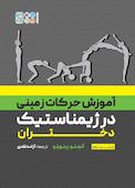 آموزش حرکات زمینی در ژیمناستیک دختران جلد 2