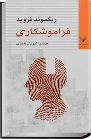 کتاب فراموشکاری اثر زیگموند فروید نشر انتشارات کتابسرای تندیس