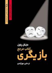 کتاب مرجع بازیگری