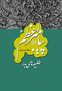 پیامبراعظم 10