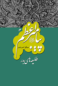 کتاب پیامبراعظم 10 دفتر نشر فرهنگ اسلامی   