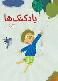کتاب بادکنک‌ها نشر انتشارات علمی و فرهنگی   