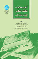 آیین رسیدگی به تخلفات انتظامی اعضای هیأت علمی