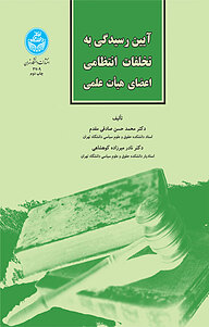 کتاب آیین رسیدگی به تخلفات انتظامی اعضای هیأت علمی نشر انتشارات دانشگاه تهران   