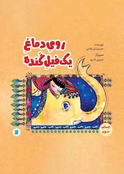 کتاب روی دماغ یک فیل گنده اثر حدیث لزرغلامی نشر انتشارات علمی و فرهنگی