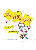 بالای بالای بالا