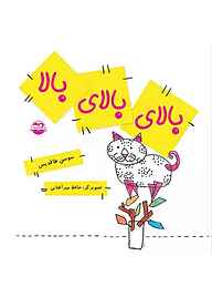 کتاب بالای بالای بالا نشر شکوفه   