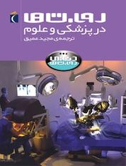 کتاب روبات ها در پزشکی و علوم اثر استیو پارکر نشر انتشارات محراب قلم