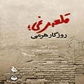 قلعه مرغی، روزگار هرمی