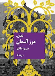 کتاب تابان، مرز آسمان شیوا مقانلو نشر نیماژ