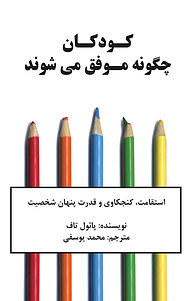 کتاب کودکان چگونه موفق می شوند نشر نوین   