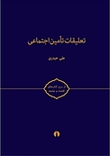 تعلیقات تامین اج�تماعی