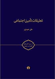 کتاب  تعلیقات تامین اجتماعی نشر انتشارات علمی و فرهنگی