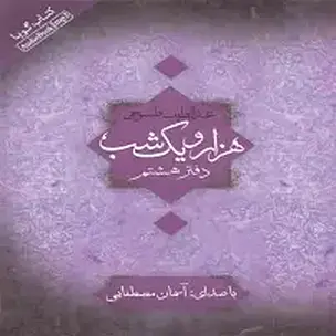 هزار و یک شب