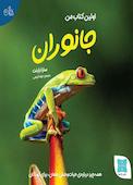 اولین کتاب من جانوران