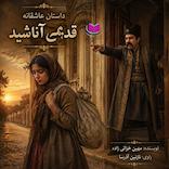 سرگذشت آناشید
