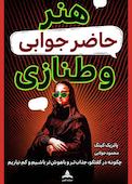 هنر حاضرجوابی و طنازی