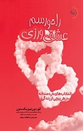 راه و رسم عشق ورزی