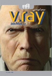 مرجع آموزشی V.ray در3 ds Max