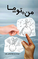 من + تو = ما