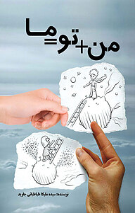 کتاب من + تو = ما نشر نوآوران سینا   