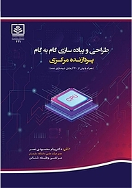 کتاب  طراحی و پیاده سازی گام بهگام پردازنده مرکزی نشر دانشگاه مازندران