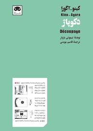 کتاب دکوپاژ اثر تیموتی بارنار نشر لگا