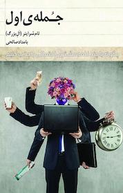 کتاب جُمله ی اول اثر تام شرایتر ال بزرگ نشر رخداد کویر