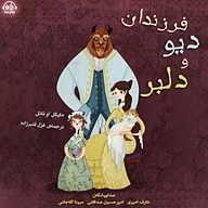 کتاب فرزندان دیو و دلبر نشر آوارسا - نسخه صوتی 