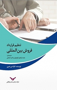 کتاب ‫تنظیم قرارداد فروش بین المللی شرکت چاپ و نشر بازرگانی   