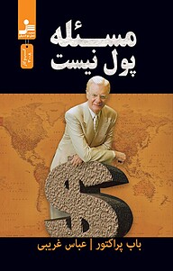 کتاب مسئله پول نیست نشر انتشارات نسل نواندیش