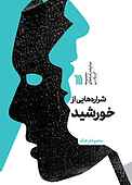 شراره‌هایی از خورشید