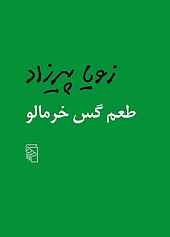 طعم گس خرمالو