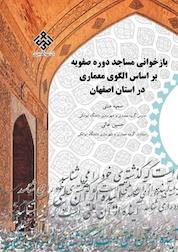 کتاب بازخوانی مساجد دوره صفویه بر اساس الگوی معماری در استان اصفهان اثر حسین عالی نشر انتشارات دانشگاه ایوانکی