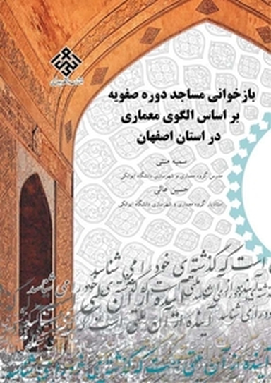 بازخوانی مساجد دوره صفویه بر اساس الگوی معماری در استان اصفهان