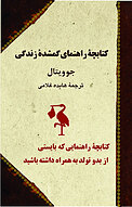 کتابچۀ راهنمای گمشدۀ زندگی