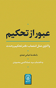 کتاب عبور از تحکیم نشر نی   