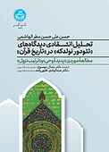 تحلیل انتقادی دیدگاه‌های تئودور نولدکه در تاریخ قرآن‌