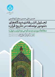 کتاب تحلیل انتقادی دیدگاههای تئودور نولدکه در تاریخ قرآن حسنعلی حسن مطرالهاشمی نشر انتشارات دانشگاه تهران