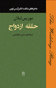 کتاب حلقه ازدواج نشر مصدق   