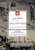 اصلاحات ارضی و تغییرات اجتماعی در ایران